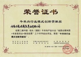 第二届中国牛羊产业大会牛羊肉行业模式创新贡献奖