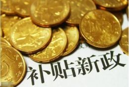 农牧要闻丨60多类农村项目可领补贴（附申报部门）
